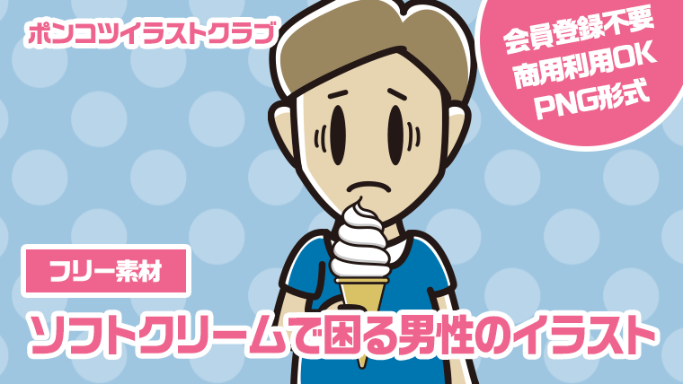 【フリー素材】ソフトクリームで困る男性のイラスト