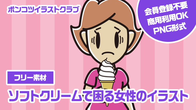 【フリー素材】ソフトクリームで困る女性のイラスト