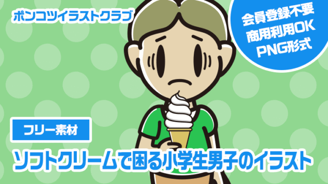 【フリー素材】ソフトクリームで困る小学生男子のイラスト