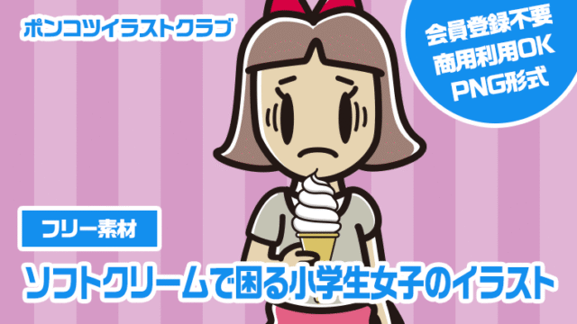 【フリー素材】ソフトクリームで困る小学生女子のイラスト