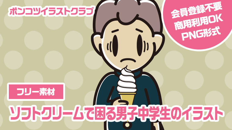 【フリー素材】ソフトクリームで困る男子中学生のイラスト