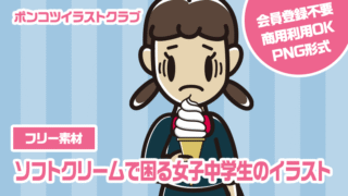 【フリー素材】ソフトクリームで困る女子中学生のイラスト