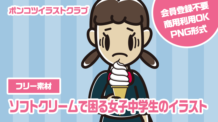 【フリー素材】ソフトクリームで困る女子中学生のイラスト