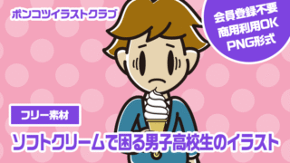 【フリー素材】ソフトクリームで困る男子高校生のイラスト