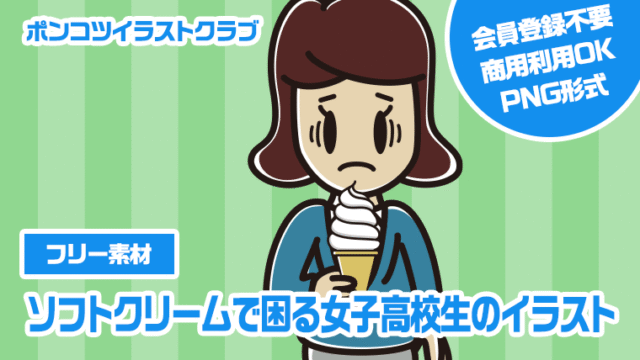 【フリー素材】ソフトクリームで困る女子高校生のイラスト