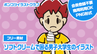 【フリー素材】ソフトクリームで困る男子大学生のイラスト