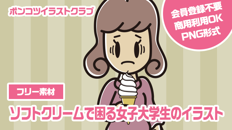 【フリー素材】ソフトクリームで困る女子大学生のイラスト