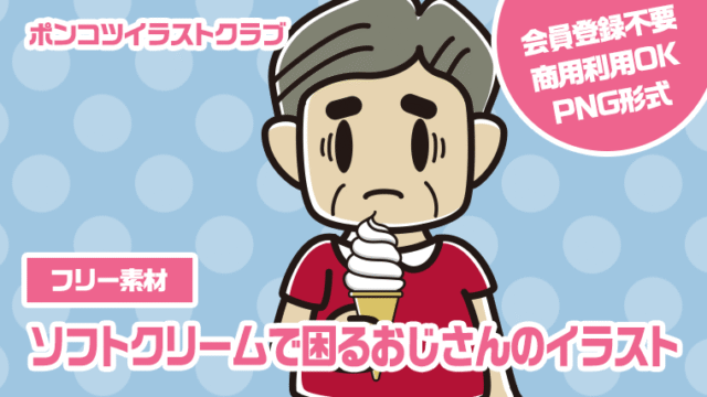 【フリー素材】ソフトクリームで困るおじさんのイラスト