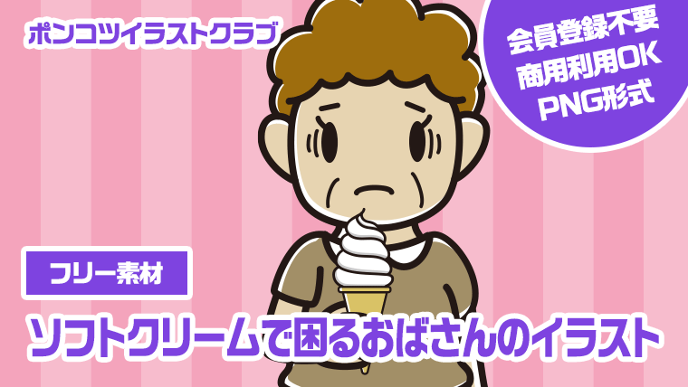 【フリー素材】ソフトクリームで困るおばさんのイラスト