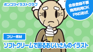【フリー素材】ソフトクリームで困るおじいさんのイラスト