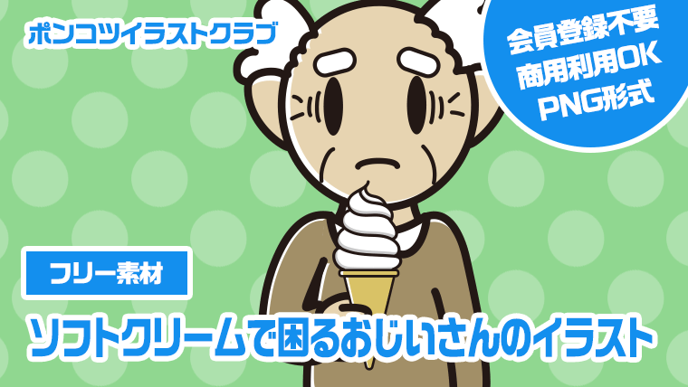 【フリー素材】ソフトクリームで困るおじいさんのイラスト