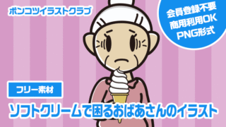 【フリー素材】ソフトクリームで困るおばあさんのイラスト