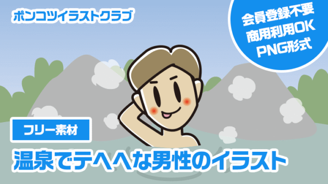【フリー素材】温泉でテヘヘな男性のイラスト