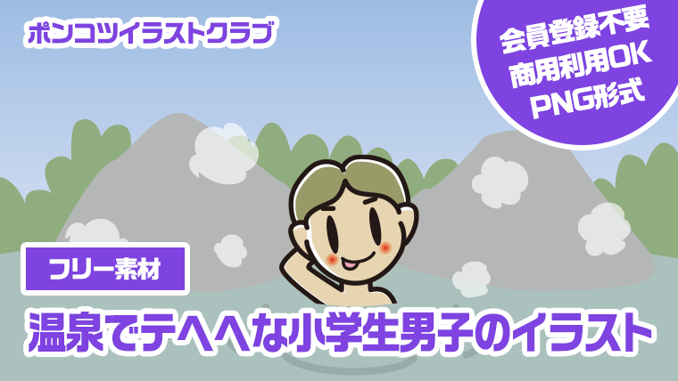 【フリー素材】温泉でテヘヘな小学生男子のイラスト