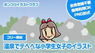【フリー素材】温泉でテヘヘな小学生女子のイラスト