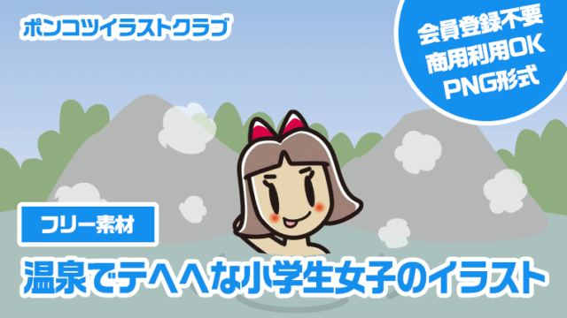 【フリー素材】温泉でテヘヘな小学生女子のイラスト