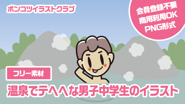 【フリー素材】温泉でテヘヘな男子中学生のイラスト