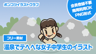 【フリー素材】温泉でテヘヘな女子中学生のイラスト