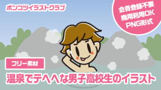 【フリー素材】温泉でテヘヘな男子高校生のイラスト