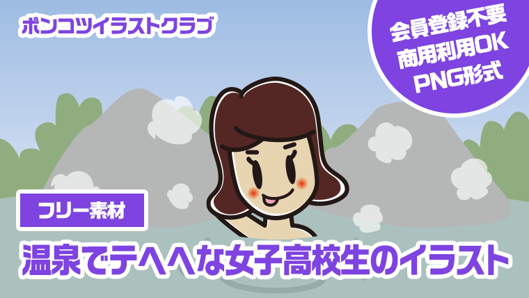 【フリー素材】温泉でテヘヘな女子高校生のイラスト