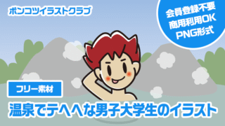 【フリー素材】温泉でテヘヘな男子大学生のイラスト