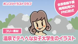【フリー素材】温泉でテヘヘな女子大学生のイラスト