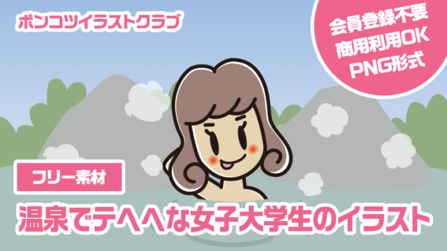 【フリー素材】温泉でテヘヘな女子大学生のイラスト