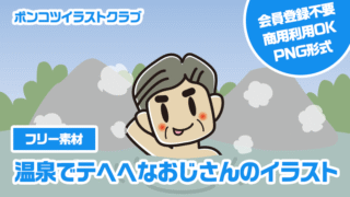 【フリー素材】温泉でテヘヘなおじさんのイラスト