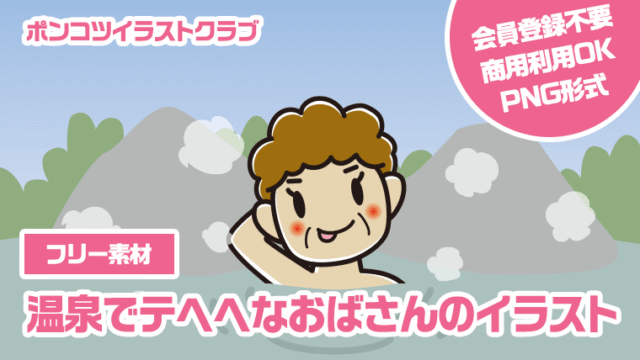 【フリー素材】温泉でテヘヘなおばさんのイラスト