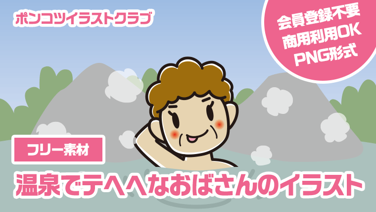 【フリー素材】温泉でテヘヘなおばさんのイラスト