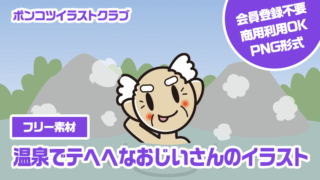 【フリー素材】温泉でテヘヘなおじいさんのイラスト