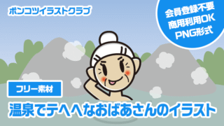 【フリー素材】温泉でテヘヘなおばあさんのイラスト