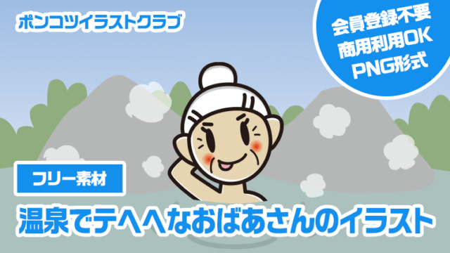 【フリー素材】温泉でテヘヘなおばあさんのイラスト