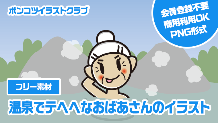 【フリー素材】温泉でテヘヘなおばあさんのイラスト