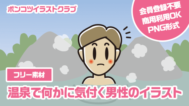 【フリー素材】温泉で何かに気付く男性のイラスト