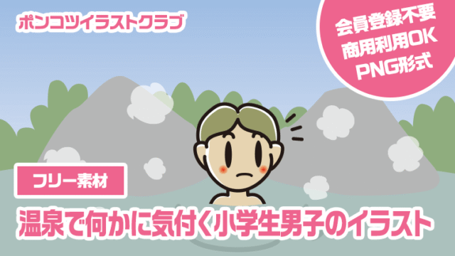 【フリー素材】温泉で何かに気付く小学生男子のイラスト