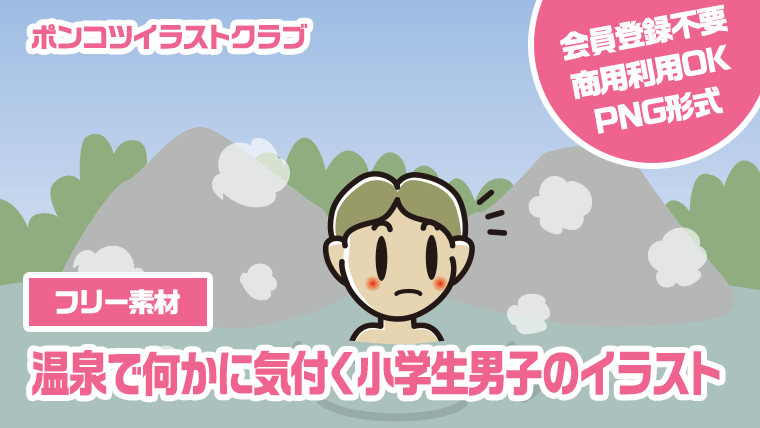 【フリー素材】温泉で何かに気付く小学生男子のイラスト