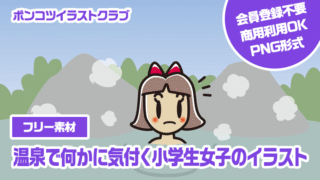 【フリー素材】温泉で何かに気付く小学生女子のイラスト