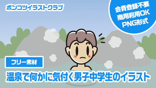【フリー素材】温泉で何かに気付く男子中学生のイラスト