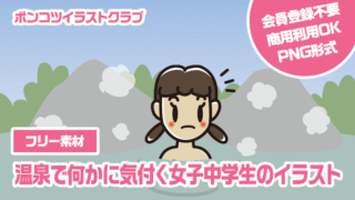 【フリー素材】温泉で何かに気付く女子中学生のイラスト