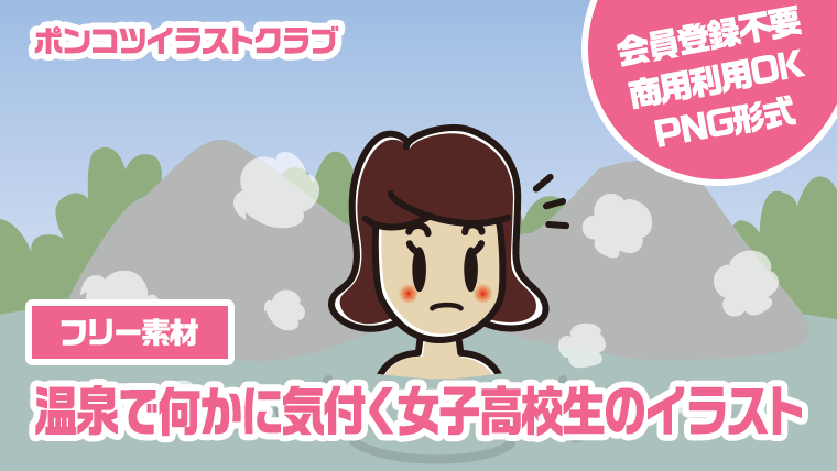 【フリー素材】温泉で何かに気付く女子高校生のイラスト