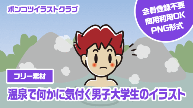 【フリー素材】温泉で何かに気付く男子大学生のイラスト