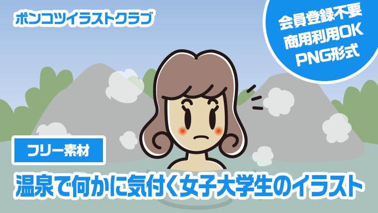 【フリー素材】温泉で何かに気付く女子大学生のイラスト
