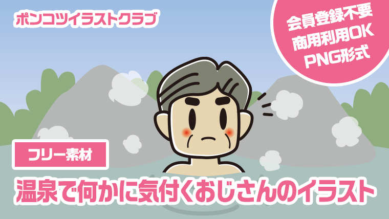 【フリー素材】温泉で何かに気付くおじさんのイラスト