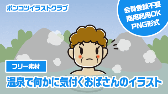 【フリー素材】温泉で何かに気付くおばさんのイラスト