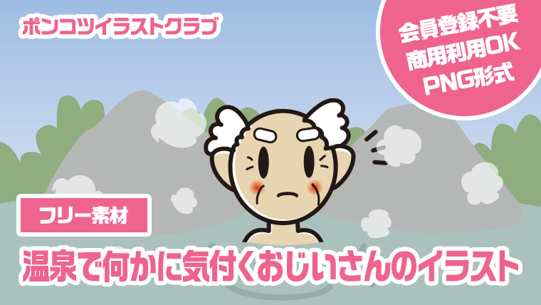 【フリー素材】温泉で何かに気付くおじいさんのイラスト