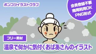 【フリー素材】温泉で何かに気付くおばあさんのイラスト