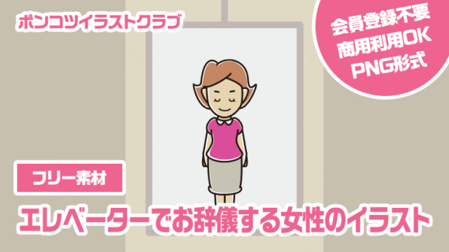 【フリー素材】エレベーターでお辞儀する女性のイラスト