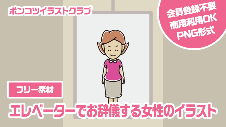 【フリー素材】エレベーターでお辞儀する女性のイラスト