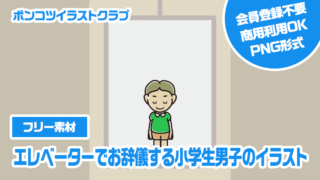 【フリー素材】エレベーターでお辞儀する小学生男子のイラスト